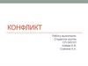 Конфликт. Признаки конфликта