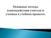 Основные методы взаимодействия учителя и ученика в учебном процессе