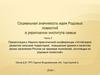 Социальная значимость идеи родовых поместий в укреплении института семьи