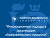 Инновационные подходы в организации образовательного процесса