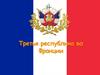 Франция. Третья республика