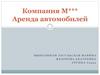 Компания М*** Аренда автомобилей