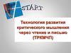 Технология развития критического мышления через чтение и письмо (ТРКМЧП)