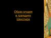 Образ злодея в трагедиях Шекспира