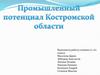 Промышленный потенциал Костромской области