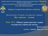 Общая характеристика теории государства и права как науки. Тема 1