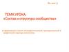 Состав и структура сообщества. 9 класс