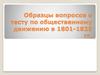 Образцы вопросов к тесту по общественному движению в 1801-1825 гг