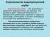 Строительство водопропускной трубы