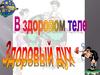 В здоровом теле - здоровый дух