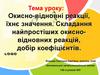 Окисно-відновні реакції, їхнє значення. Складання найпростіших окисно-відновних реакцій, добір коефіцієнтів