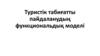 Туристік табиғатты пайдаланудың функциональдық моделі