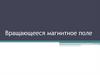 Вращающееся магнитное поле