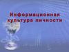 Информационная культура. Этические и правовые нормы информационной деятельности челове
