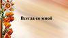 Всегда со мной. Во время Великой Отечественной войны