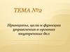 Принципы, цели и функции управления в органах внутренних дел
