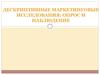 Дискрептивные маркетинговые исследования: опрос и наблюдение