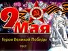 Герои Великой Победы. Тест
