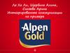 Бренд Alpen Gold