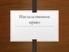 Наследственное право