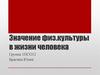 Значение физкультуры в жизни человека