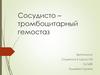 Сосудисто – тромбоцитарный гемостаз