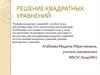 Решение квадратных уравнений
