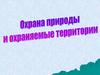 Охрана природы и ограняемые территории