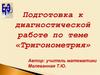 Тригонометрия. Подготовка к диагностической работе
