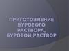 Приготовление бурового раствора. Буровой раствор