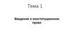 Конституционное право