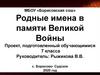 Родные имена в памяти Великой Войны
