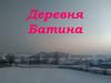 Деревня Батина