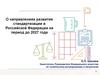 О направлениях развития стандартизации в Российской Федерации на период до 2027 года