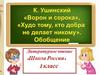 Рассказы К. Ушинского. Урок-обобщение