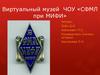 Виртуальный музей ЧОУ «СФМЛ при МИФИ»