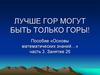 Основы математических знаний. Часть 3. Лучше гор могут быть только горы!