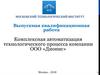 Комплексная автоматизация технологического процесса компании ООО «Дионис»
