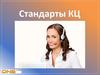 Стандарты обслуживания КЦ