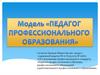 Модель «Педагог профессионального образования»