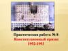 Практическая работа № 8. Конституционный кризис 1992-1993