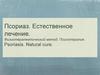 Псориаз. Естественное лечение. Физиотерапевтический метод. Психотерапия
