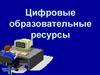 Цифровые образовательные ресурсы