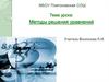 Методы решения уравнений