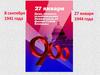 27 января - день полного освобождения Ленинграда от фашистской блокады