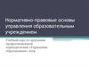 Нормативно-правовые основы управления образовательным учреждением