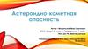 Астероидно-кометная опасность