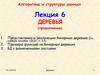Деревья. Лекция 6