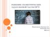 Решение геометрических задач первой части ОГЭ