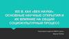 Xix в. как «век науки». Основные научные открытия и их влияние на общий социокультурный процесс